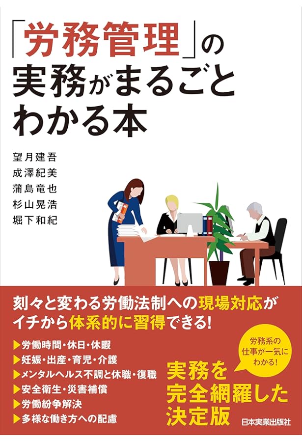 はじめての人のための 世界一やさしい 労務管理がよくわかる本 | 片桐