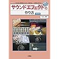 サウンドエフェクトの作り方 [改訂版] (I/O BOOKS)