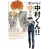 ガンバレ！中村くん！！(2) (ヒーローズコミックス ふらっと)