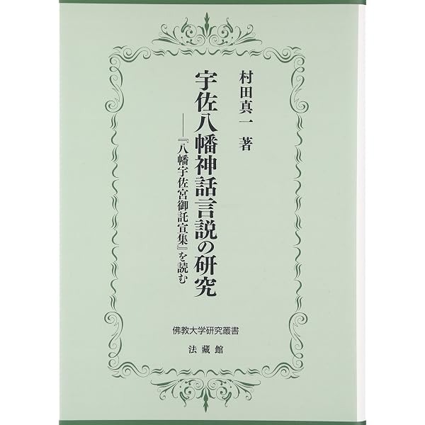 八幡宇佐宮御託宣集 | 重松明久 |本 | 通販 | Amazon