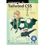 Tailwind CSS まとめ (技術の泉シリーズ（NextPublishing）)
