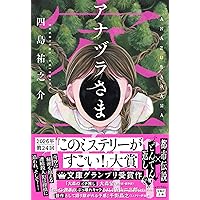 令和 人間椅子 (文春文庫 し 73-1) | 志駕 晃 |本 | 通販 | Amazon