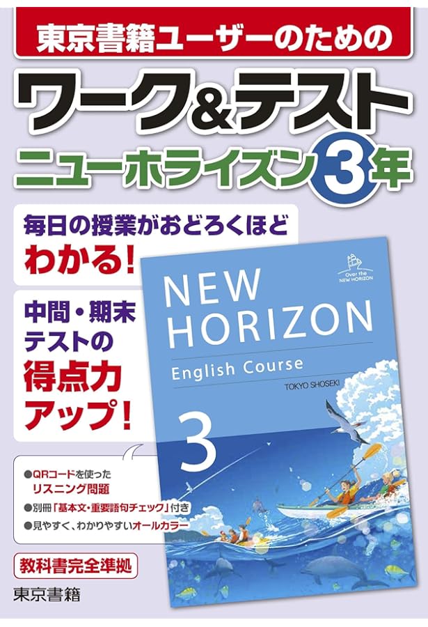 Amazon.co.jp: ワーク&テストニューホライズン3年―教科書完全準拠