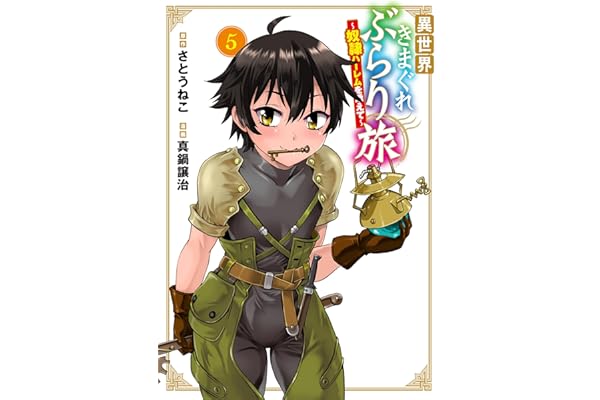 異世界きまぐれぶらり旅 ～奴隷ハーレムを添えて～ 5巻 (マッグガーデンコミックスBeat'sシリーズ)