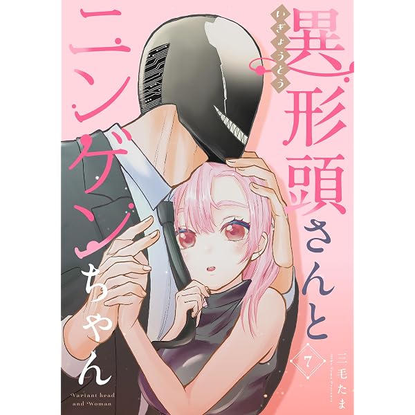 Amazon.co.jp: 異形頭さんとニンゲンちゃん【連載版】 vol.5 eBook