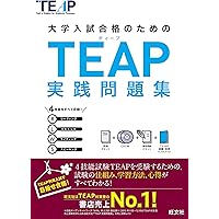 【CD2枚付】TEAP実践問題集 (大学入試合格のためのTEAP対策書)