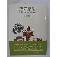 梶山雄一著作集 第4巻 中観と空 1 梶山雄一著作集 第4巻 (中観と空1)(梶山雄一 著 ; 御牧克己 編