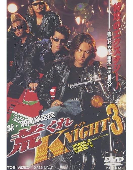 Amazon.co.jp: 新・湘南爆走族 荒くれNIGHT 4 [DVD] : 押尾学, 水橋
