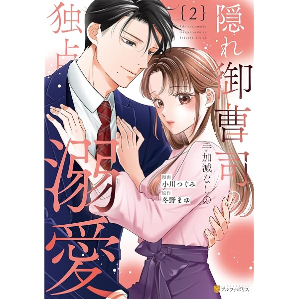 Amazon.co.jp: 極上御曹司の独占愛～愛され契約妻になりました～ 1