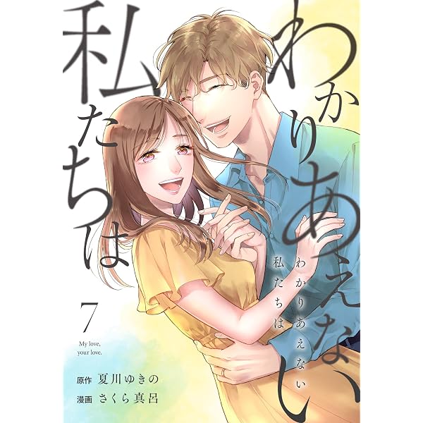 Amazon.co.jp: わかりあえない私たちは (7) (コミックMELO) eBook