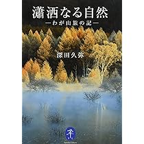 ヤマケイ文庫 ヒマラヤの高峰 8000メートル峰14座 初登頂の記録