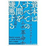 資本はすべての人間を嫌悪する (叢書・ウニベルシタス 1135)
