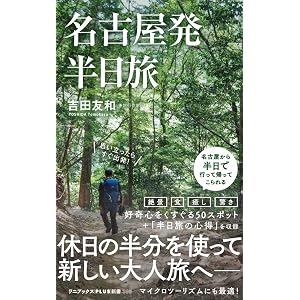 名古屋発 半日旅 (ワニブックスPLUS新書)