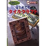 はじめてのタイルクラフト (きっかけ本 12)