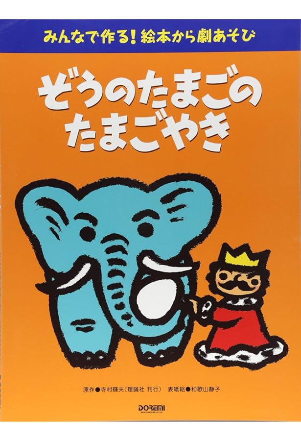 Amazon.co.jp: ぞうのたまごのたまごやき (王さまのえほん 1) : 寺村