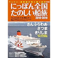さんふらわあで船旅を楽しむ (G-MOOK) | ジーウォーク |本