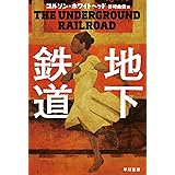 地下鉄道 (ハヤカワepi文庫 ホ 2-1)