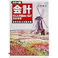 カラー版 会計のことが面白いほどわかる本<会計の基本の基本編>