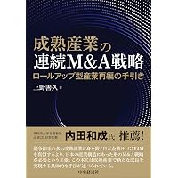 M&A経営論: ビジネスモデル革新の成功法則 | 宮原 博昭 |本 | 通販