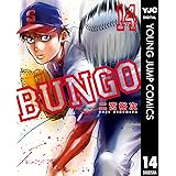 BUNGO―ブンゴ― 14 (ヤングジャンプコミックスDIGITAL)