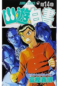 幽☆遊☆白書 15 (ジャンプコミックス) | 冨樫 義博 |本 | 通販 | Amazon