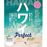 ハワイパーフェクト本 (昭文社ムック)