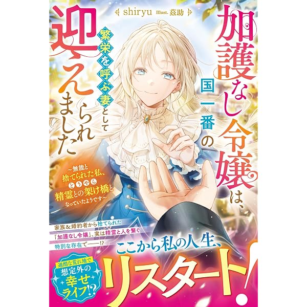 Amazon.co.jp: 生活魔法しか使えないのに英雄たちに愛されてるんですか