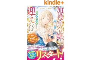 加護なし令嬢は、国一番の繁栄を呼ぶ妻として迎えられました～無能と捨てられた私、どうやら精霊との架け橋となっていたようです～【電子限定SS付き】 (ベリーズファンタジー)