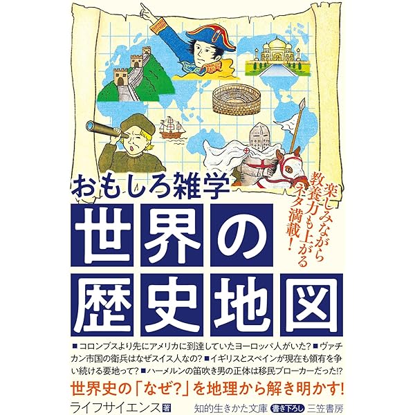 おもしろ雑学 世界の歴史地図 楽しみながら教養力も上がるネタ満載 知的生きかた文庫 ライフサイエンス 地理 地域研究 Kindleストア Amazon