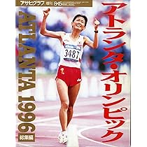 Amazon.co.jp: アトランタ・オリンピック総集編 1996 アサヒグラフ増刊