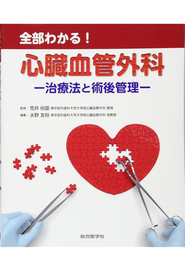 ハートチームのための 心臓血管外科手術 周術期管理のすべて | 國原 孝