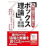 「株で200万ドル儲けたボックス理論」の原理原則 (ウィザードブックシリーズ Vol. 289)