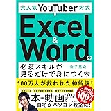 大人気YouTuber方式 Excel&Wordの必須スキルが見るだけで身につく本