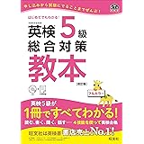 【CD付】英検5級総合対策教本 改訂版 (旺文社英検書)