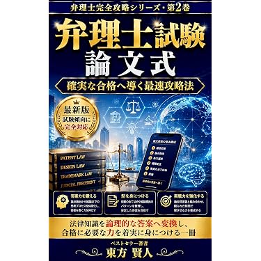 Amazon.co.jp 売れ筋ランキング: 弁理士の資格・検定 の中で最も人気の