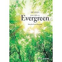 総合英語 Evergreen | 川崎 芳人 / 久保田 廣美 / 高田 有現 / 高橋