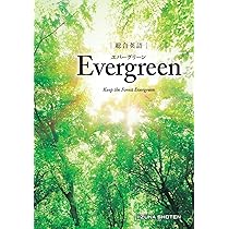 総合英語Evergreen | 墺タカユキ 川崎芳人 久保田廣美 高田有現 高橋