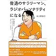 『普通のサラリーマン、ラジオパーソナリティになる~佐久間宣行のオールナイトニッポン0(ZERO)2019-2021~』