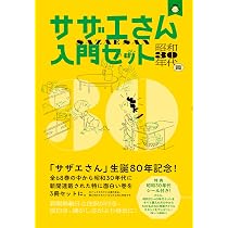 サザエさん入門セット 昭和30年代篇 | 長谷川 町子 |本 | 通販 | Amazon