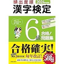 2024年度版 頻出度順 漢字検定6級 合格!問題集 | 受験研究会 |本