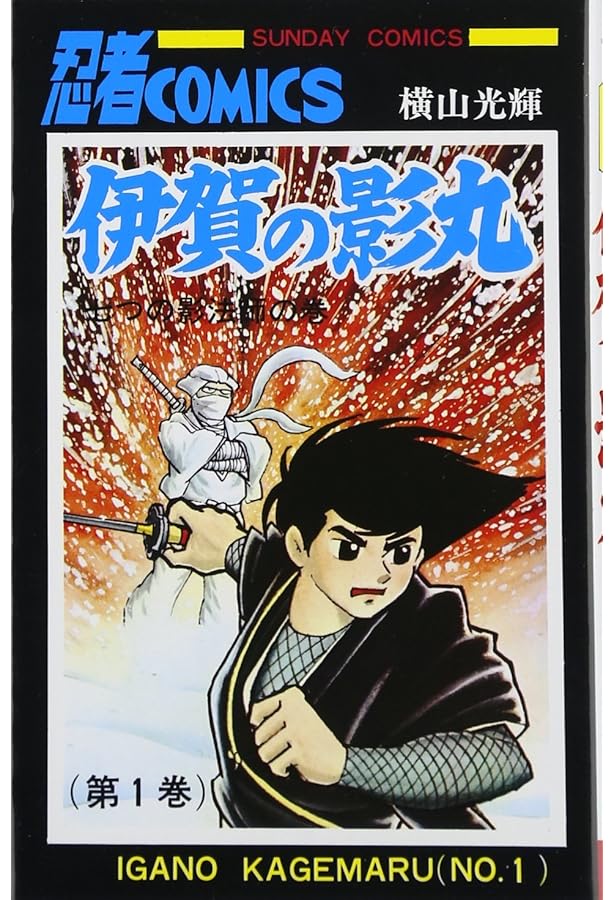 Amazon.co.jp: 伊賀の影丸 6 (6) (サンデー・コミックス) : 横山 光輝: 本