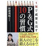 1年で成果を出す P&G式10の習慣 (祥伝社黄金文庫)
