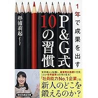 1年で成果を出す P&G式10の習慣 (祥伝社黄金文庫)