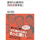 裏切りと嫉妬の「自民党抗争史」 (講談社＋α文庫)