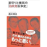 裏切りと嫉妬の「自民党抗争史」 (講談社＋α文庫)