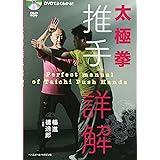 DVDでよくわかる! 太極拳 推手詳解