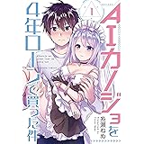 ＡＩカノジョを４年ローンで買った件（１） (パルシィコミックス)