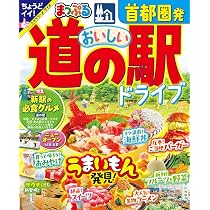 まっぷる 首都圏発 おいしい道の駅ドライブ (まっぷるマガジン関東