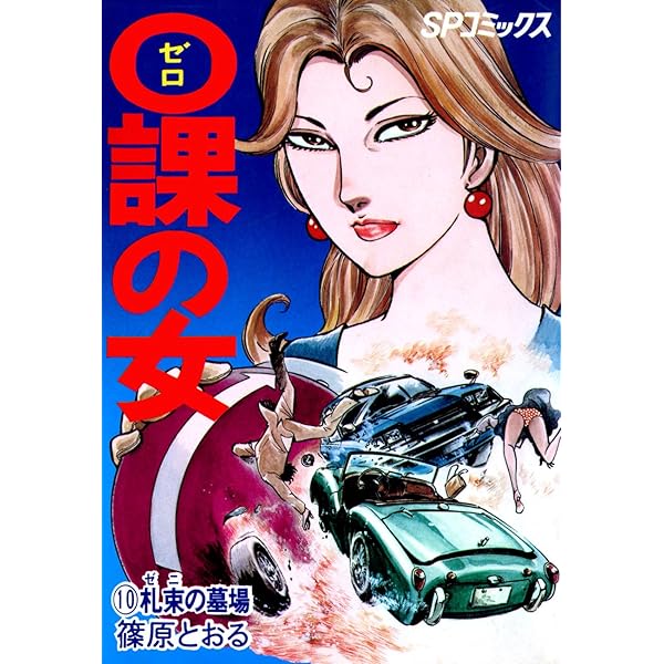 ０課の女 10 札束の墓場 篠原とおる マンガ Kindleストア Amazon