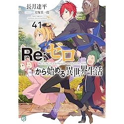 Amazon.co.jp: Re:ゼロから始める異世界生活42 (MF文庫J) : 長月 達平